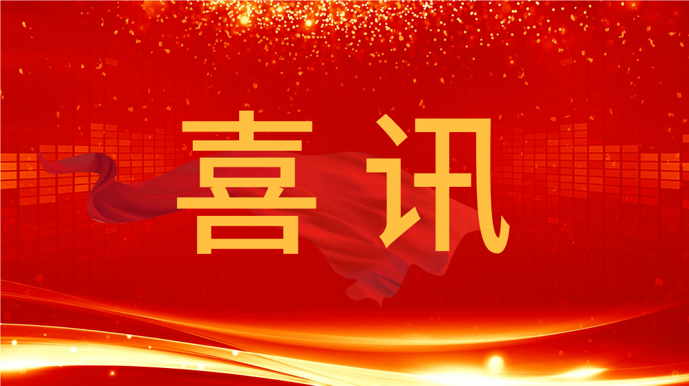 喜訊！泰通科技收到中國(guó)鐵建電氣化局集團(tuán)有限公司發(fā)來(lái)的表?yè)P(yáng)信