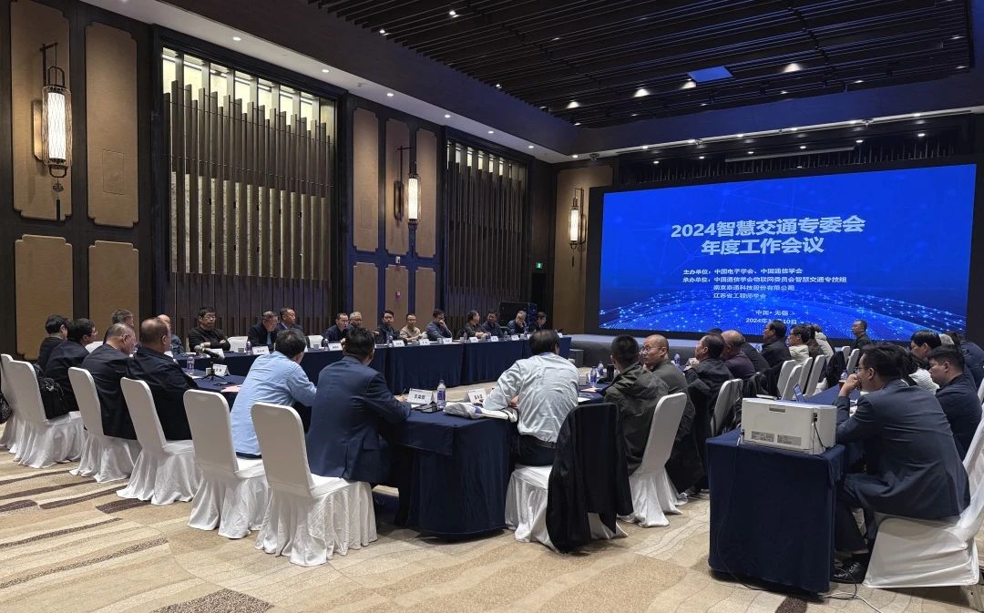 智慧交通專委會(huì) 2024年度工作會(huì)議在無(wú)錫召開(kāi)